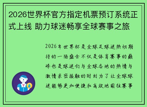 2026世界杯官方指定机票预订系统正式上线 助力球迷畅享全球赛事之旅