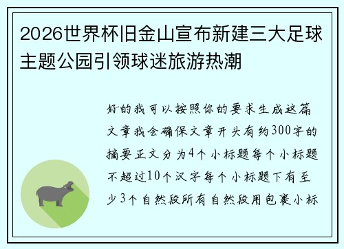 2026世界杯旧金山宣布新建三大足球主题公园引领球迷旅游热潮