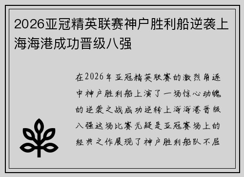 2026亚冠精英联赛神户胜利船逆袭上海海港成功晋级八强