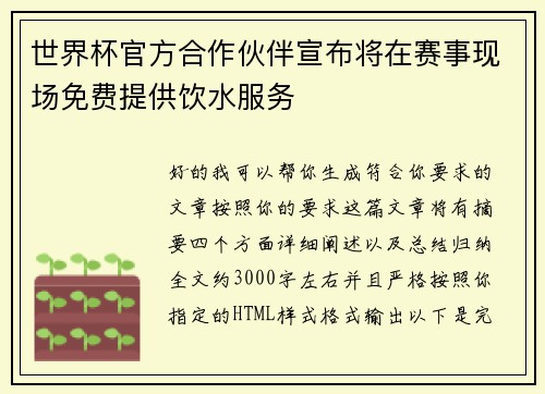 世界杯官方合作伙伴宣布将在赛事现场免费提供饮水服务