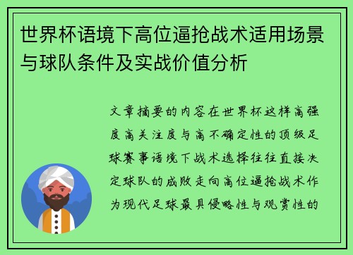 世界杯语境下高位逼抢战术适用场景与球队条件及实战价值分析