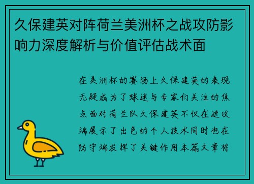 久保建英对阵荷兰美洲杯之战攻防影响力深度解析与价值评估战术面