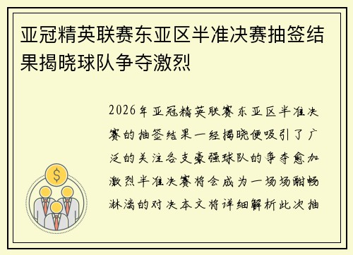 亚冠精英联赛东亚区半准决赛抽签结果揭晓球队争夺激烈