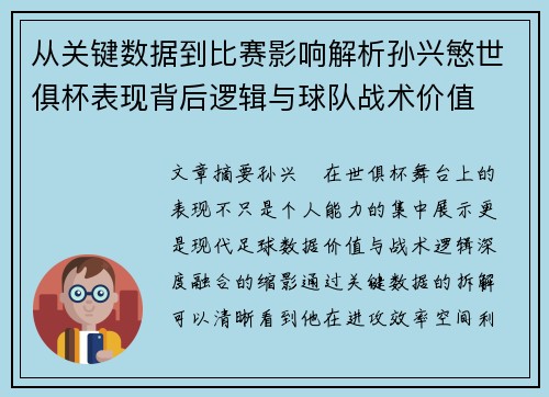 从关键数据到比赛影响解析孙兴慜世俱杯表现背后逻辑与球队战术价值