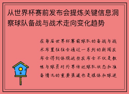 从世界杯赛前发布会提炼关键信息洞察球队备战与战术走向变化趋势 从世界杯赛前发布会提炼关键信息洞察球队备战与战术走向变化趋势