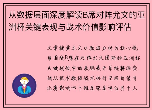从数据层面深度解读B席对阵尤文的亚洲杯关键表现与战术价值影响评估