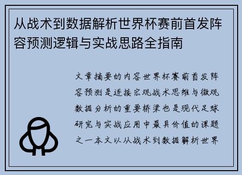 从战术到数据解析世界杯赛前首发阵容预测逻辑与实战思路全指南