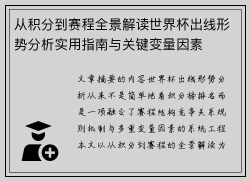 从积分到赛程全景解读世界杯出线形势分析实用指南与关键变量因素