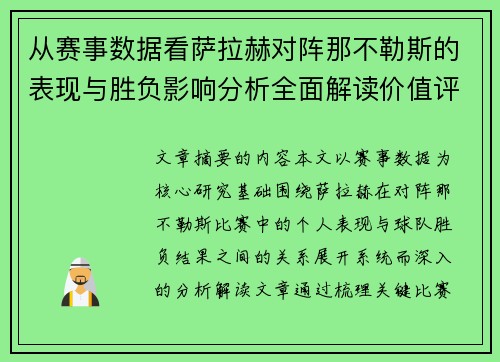 从赛事数据看萨拉赫对阵那不勒斯的表现与胜负影响分析全面解读价值评估 从赛事数据看萨拉赫对阵那不勒斯的表现与胜负影响分析全面解读价值评估
