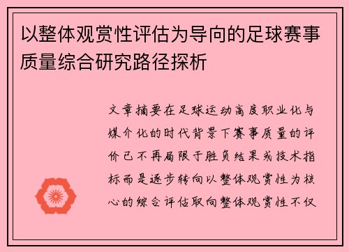 以整体观赏性评估为导向的足球赛事质量综合研究路径探析