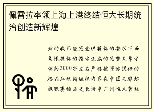 佩雷拉率领上海上港终结恒大长期统治创造新辉煌