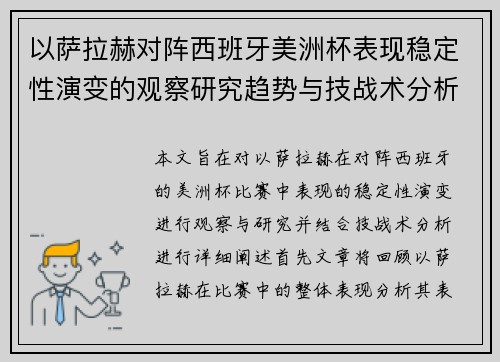 以萨拉赫对阵西班牙美洲杯表现稳定性演变的观察研究趋势与技战术分析
