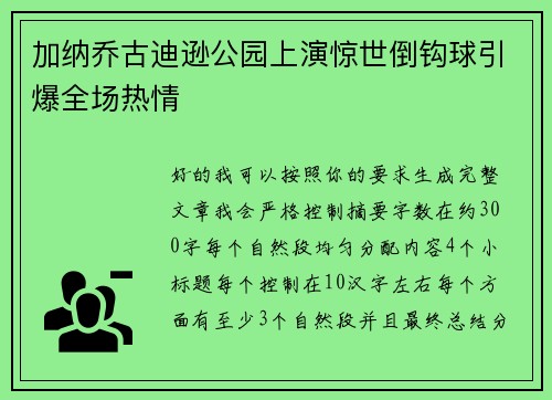 加纳乔古迪逊公园上演惊世倒钩球引爆全场热情 加纳乔古迪逊公园上演惊世倒钩球引爆全场热情