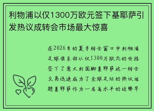 利物浦以仅1300万欧元签下基耶萨引发热议成转会市场最大惊喜 利物浦以仅1300万欧元签下基耶萨引发热议成转会市场最大惊喜