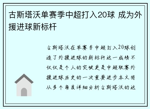古斯塔沃单赛季中超打入20球 成为外援进球新标杆