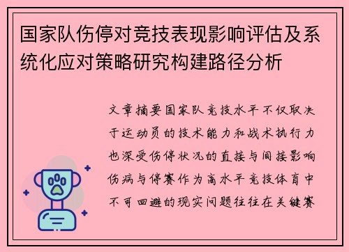 国家队伤停对竞技表现影响评估及系统化应对策略研究构建路径分析
