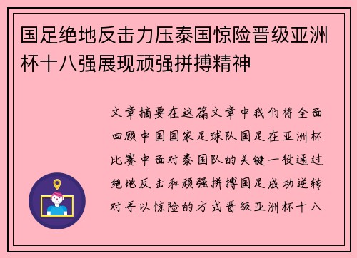 国足绝地反击力压泰国惊险晋级亚洲杯十八强展现顽强拼搏精神 国足绝地反击力压泰国惊险晋级亚洲杯十八强展现顽强拼搏精神