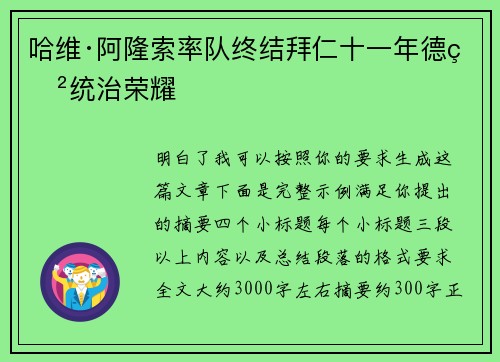 哈维·阿隆索率队终结拜仁十一年德甲统治荣耀 哈维·阿隆索率队终结拜仁十一年德甲统治荣耀