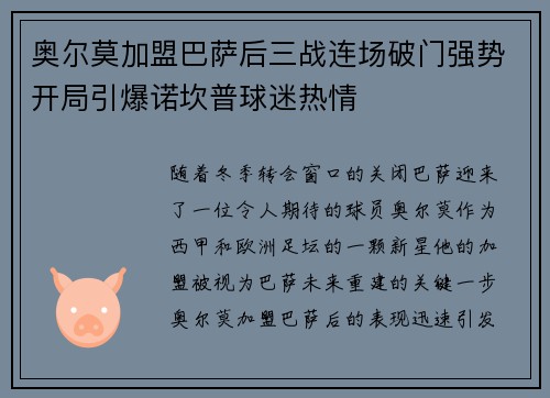 奥尔莫加盟巴萨后三战连场破门强势开局引爆诺坎普球迷热情