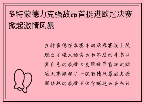 多特蒙德力克强敌昂首挺进欧冠决赛掀起激情风暴
