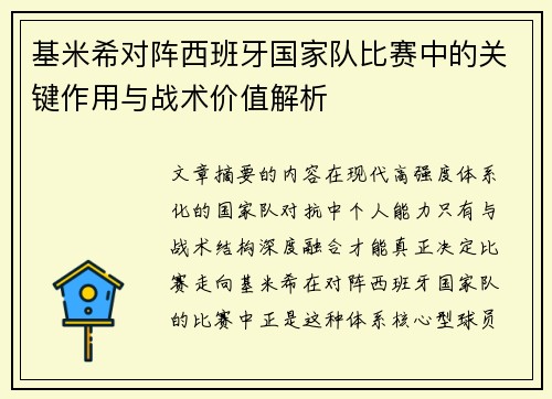 基米希对阵西班牙国家队比赛中的关键作用与战术价值解析