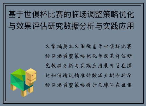 基于世俱杯比赛的临场调整策略优化与效果评估研究数据分析与实践应用