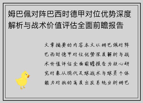 姆巴佩对阵巴西时德甲对位优势深度解析与战术价值评估全面前瞻报告