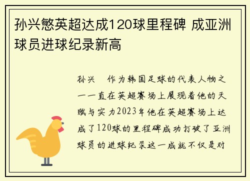 孙兴慜英超达成120球里程碑 成亚洲球员进球纪录新高