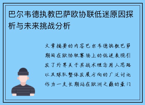 巴尔韦德执教巴萨欧协联低迷原因探析与未来挑战分析 巴尔韦德执教巴萨欧协联低迷原因探析与未来挑战分析