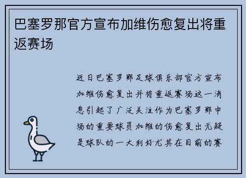 巴塞罗那官方宣布加维伤愈复出将重返赛场