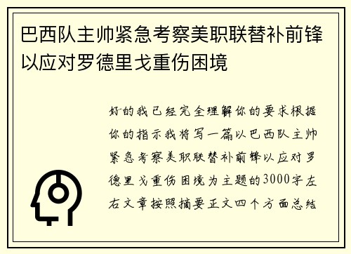巴西队主帅紧急考察美职联替补前锋以应对罗德里戈重伤困境 巴西队主帅紧急考察美职联替补前锋以应对罗德里戈重伤困境