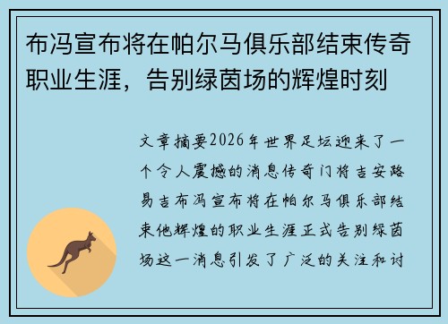布冯宣布将在帕尔马俱乐部结束传奇职业生涯，告别绿茵场的辉煌时刻