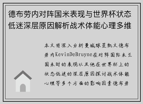 德布劳内对阵国米表现与世界杯状态低迷深层原因解析战术体能心理多维视角 德布劳内对阵国米表现与世界杯状态低迷深层原因解析战术体能心理多维视角
