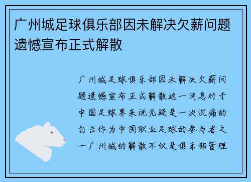 广州城足球俱乐部因未解决欠薪问题遗憾宣布正式解散 广州城足球俱乐部因未解决欠薪问题遗憾宣布正式解散
