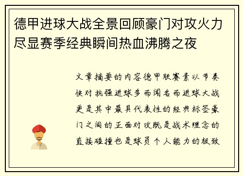 德甲进球大战全景回顾豪门对攻火力尽显赛季经典瞬间热血沸腾之夜