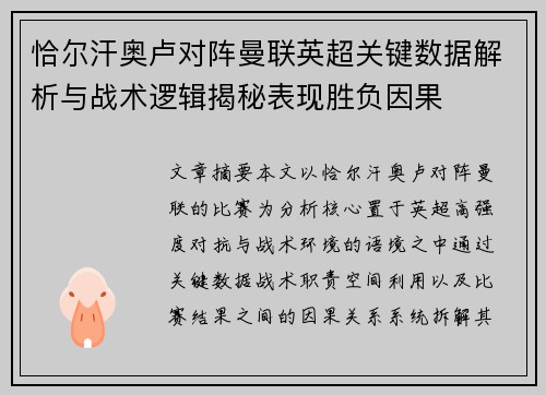 恰尔汗奥卢对阵曼联英超关键数据解析与战术逻辑揭秘表现胜负因果 恰尔汗奥卢对阵曼联英超关键数据解析与战术逻辑揭秘表现胜负因果