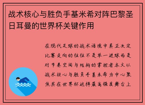 战术核心与胜负手基米希对阵巴黎圣日耳曼的世界杯关键作用
