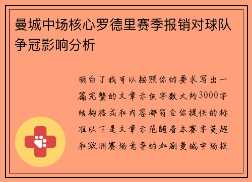 曼城中场核心罗德里赛季报销对球队争冠影响分析