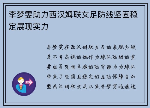 李梦雯助力西汉姆联女足防线坚固稳定展现实力 李梦雯助力西汉姆联女足防线坚固稳定展现实力