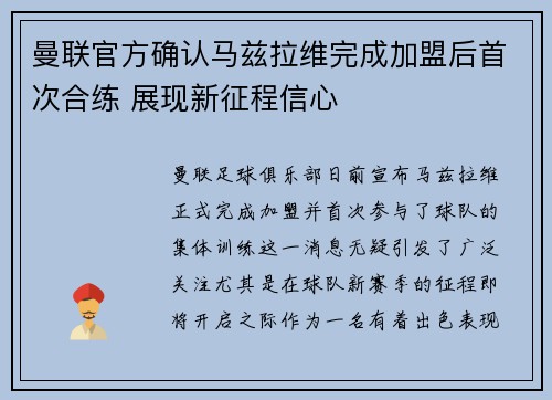 曼联官方确认马兹拉维完成加盟后首次合练 展现新征程信心