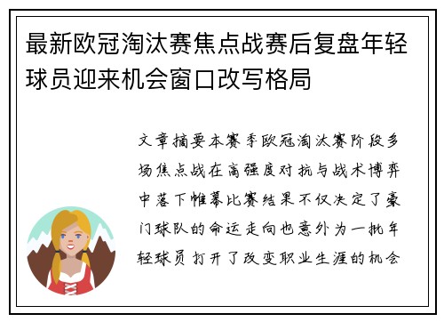 最新欧冠淘汰赛焦点战赛后复盘年轻球员迎来机会窗口改写格局