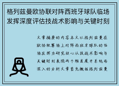 格列兹曼欧协联对阵西班牙球队临场发挥深度评估技战术影响与关键时刻表现