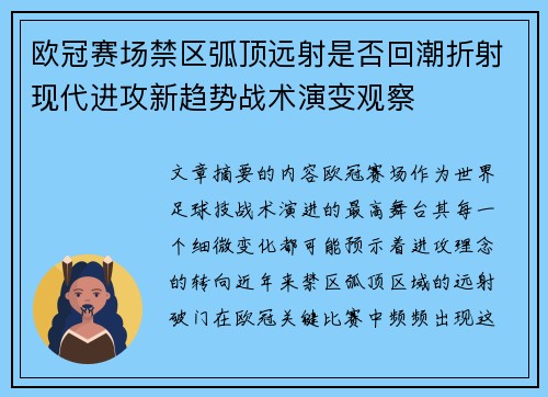 欧冠赛场禁区弧顶远射是否回潮折射现代进攻新趋势战术演变观察 欧冠赛场禁区弧顶远射是否回潮折射现代进攻新趋势战术演变观察