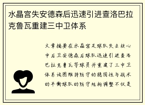 水晶宫失安德森后迅速引进查洛巴拉克鲁瓦重建三中卫体系 水晶宫失安德森后迅速引进查洛巴拉克鲁瓦重建三中卫体系
