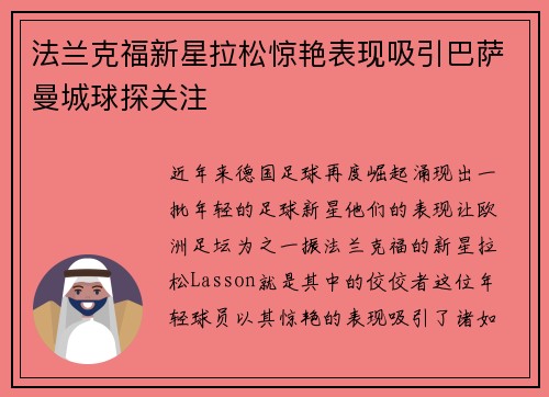 法兰克福新星拉松惊艳表现吸引巴萨曼城球探关注