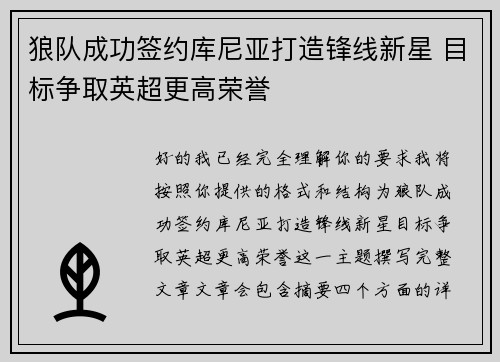 狼队成功签约库尼亚打造锋线新星 目标争取英超更高荣誉