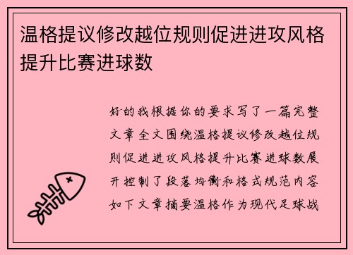 温格提议修改越位规则促进进攻风格提升比赛进球数