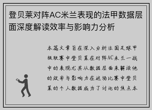 登贝莱对阵AC米兰表现的法甲数据层面深度解读效率与影响力分析 登贝莱对阵AC米兰表现的法甲数据层面深度解读效率与影响力分析