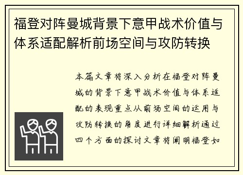 福登对阵曼城背景下意甲战术价值与体系适配解析前场空间与攻防转换 福登对阵曼城背景下意甲战术价值与体系适配解析前场空间与攻防转换