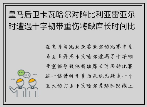 皇马后卫卡瓦哈尔对阵比利亚雷亚尔时遭遇十字韧带重伤将缺席长时间比赛 皇马后卫卡瓦哈尔对阵比利亚雷亚尔时遭遇十字韧带重伤将缺席长时间比赛
